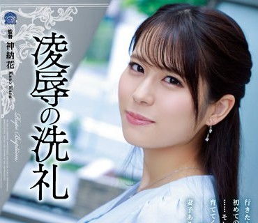 SAME-033 凌●の洗礼 伊織羽音