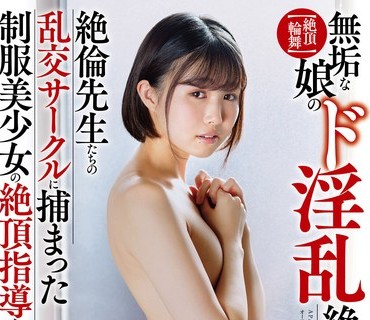 APAK-221 【絶頂輪舞】失神寸前！無垢な娘のド淫乱絶頂セックス！ 絶倫先生たちの乱交サークルに捕まった制服美少女の絶頂指導を密着撮り 幾田まち