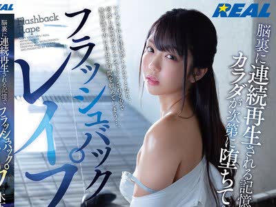 骑兵破解REAL-784 脳裏に连続再生される记忆でカラダが次第に堕ちてゆく… フラッシュバックレ●プ 木下ひまり
