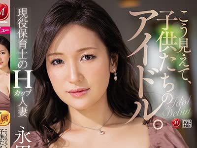 骑兵破解JUL-699 こう見えて、子供たちのアイドル。 現役保育士のHカップ人妻 永田莉雨 30歳 AV DEBUT！！