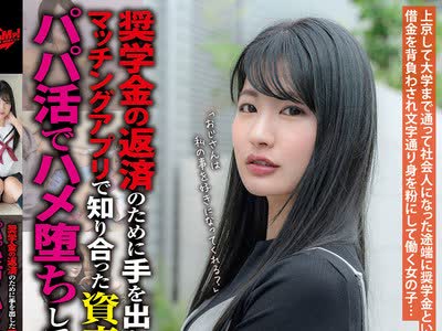 骑兵破解JUKF-068 奨学金の返済のために手を出したマッチングアプリで知り合った资産家のドラ息子とのパパ活でハメ堕ちしていく美人银行员 あおいちゃん 水