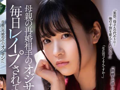 骑兵破解RBK-021 母亲の再婚相手のオジサンに毎日レ●プされています。 南乃そら