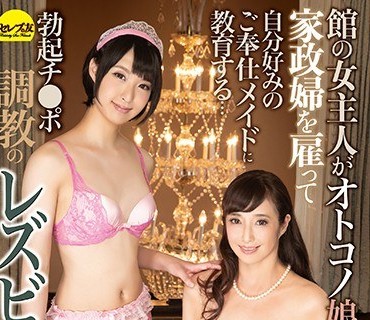CESD-829 館の女主人がオトコノ娘家政婦を雇って自分好みのご奉仕メイドに教育する…勃起チ○ポ調教のレズビアン 音羽文子