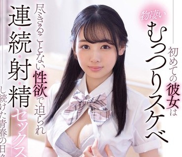 FSDSS-383 初めての彼女は物凄いむっつりスケベ尽きることない性欲で迫られ連続射精セックスし続けた青春の日々 時田亜美