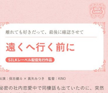 SILKS-088 远くへ行く前に