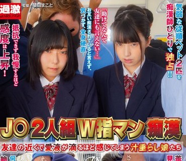 NHDTB-629 J○2人组W指マン痴● 友达の近くで爱液が滴るほど感じてしまう汁垂らし娘たち