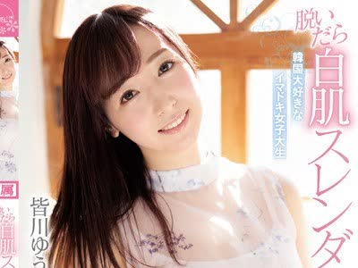 骑兵破解CAWD-058 脱いだら白肌スレンダーEcup！ 韓国大好きなイマドキ女子大生 皆川ゆうな20歳 右肩上がりにエロくなるAVデビュー作！！