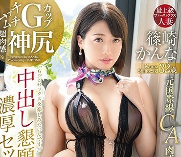 DTT-021 ムッチムチGカップ×超肉感神尻 元国際線CA 人妻 篠崎かんな 中出し懇願濃厚セックス 元国際線CA肉感性交第2弾！！
