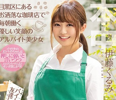 HND-833 目黒区にあるお洒落な珈琲店で毎朝働く優しい笑顔のアルバイト美少女 バイト仲間や友達に秘密で中出しAVデビュー！！ 伊藤くるみ