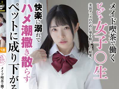 骑兵破解JUBE-006 メイド喫茶で働くピチピチ女子○生 美容グッズのために身を粉にした結果、快楽に溺れてハメ潮撒き散らすペットに成り下がるww