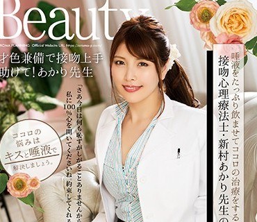 ARM-915 唾液をたっぷり飲ませてココロの治療をする接吻心理療法士・新村あかり先生のお仕事