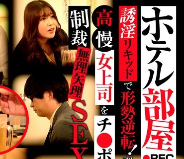 GRMR-157 ホテル部屋REC 誘淫リキッドで形勢逆転！調子に乗った高慢女上司をチ●ポでわからせる制裁無理矢理SEX