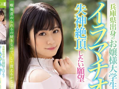 骑兵破解MISM-182 兵库県出身のお嬢様大学生のイラマチオで失神絶顶したい愿望 上京喉奥物语 るかちゃん