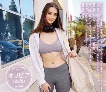 HIKR-205 ロスで出会った190センチ超えのモデル級スタイルのバスケット選手が性欲解消の相手としてジャパンボーイ達を逆指名？ オリビア（22歳）