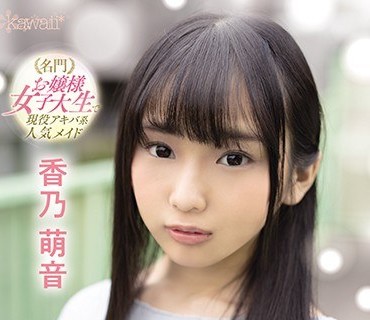 CAWD-173 名門お嬢様女子大生で現役アキバ系人気メイド 性感開発3本番覚醒お漏らし大絶頂 香乃萌音