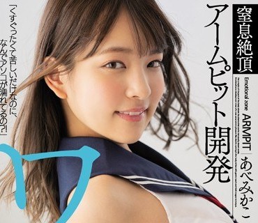 MIAA-141 ワキ性感 窒息絶顶アームピット开発 あべみかこ