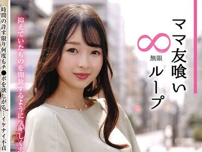 骑兵破解HALE-054 ママ友喰い無限ループ vol.49 つぼみ