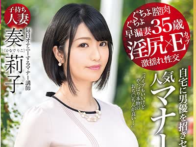 骑兵破解DTT-016 淫尻×Eカップ 人気マナー講師 子持ち人妻 奏莉子35歳 AVデビュー 清楚系マナー講師のマナー違反な性癖。