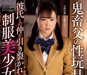 AMBI-157 鬼畜父の性玩具 彼氏との仲を引き裂かれた制服美少女 工藤ララ