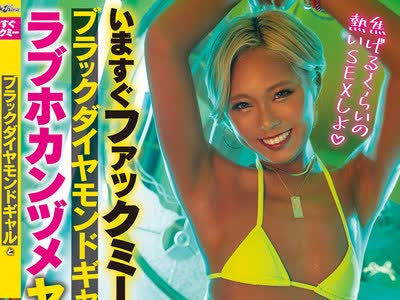 骑兵破解BLK-607 いますぐファックミー ブラックダイヤモンドギャルとラブホカンヅメヤリまくり！！