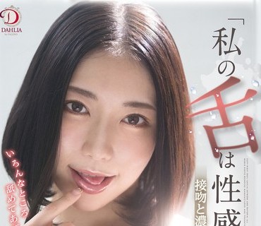 DLDSS-039 「私の舌は性感帯」接吻と濃厚ベロキス性交 七海ティナ