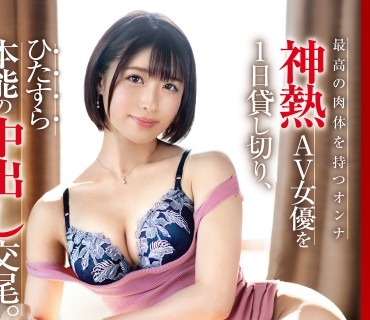 PXH-046 神热AV女优を1日贷切ひたすら本能の中出し交尾。 ACT.17 色白艶々ボディ×中出し 琴井しほり