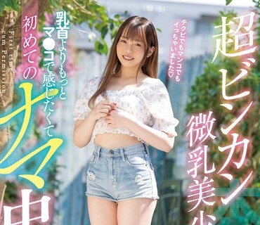 HMN-216 超ビンカン微乳美少女 乳首よりもっとマ●コで感じたくて初めてのナマ中出し 奈々月みれい