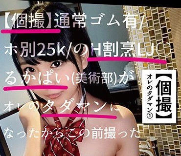 SCB-001 【个撮】通常ゴム有ホ别25kのH割烹LJKるかぱい（美术部）がオレのタダマンになったからこの前撮ったやばめオフパコをお前らに见せてやるよww