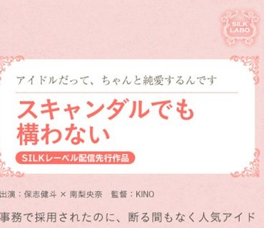 SILKS-092 スキャンダルでも构わない