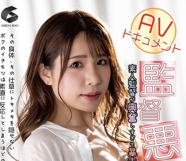 GENM-102 AVドキュメント 監督悪乗り？！ 素人監督が興奮しすぎて暴走しちゃった件 花崎こはる