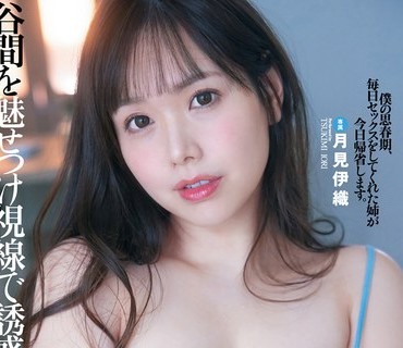 DLDSS-097 谷間を魅せつけ視線で誘惑。僕の思春期、毎日セックスをしてくれた姉が今日帰省します。 月見伊織