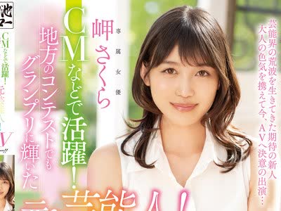 骑兵破解MEYD-615 CMなどで活跃！地方のコンテストでもグランプリに辉いた元・芸能人！AVデビュー！！ 岬さくら