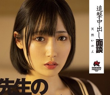 DASD-845 追撃中出し面談 先生の精子とデカチン 私にはもう入りません… 天然かのん