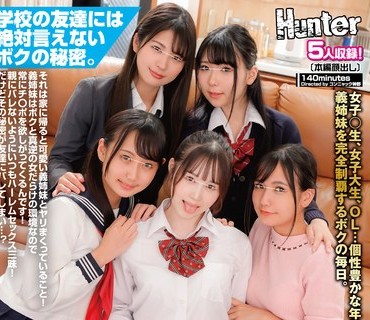 HUNTB-207 男子校に通う冴えないボクだけど家に帰れば5人の義姉妹たちと毎日ヤリまくりのハーレム生活！学校の友達には絶対言えないボクの秘密。そ