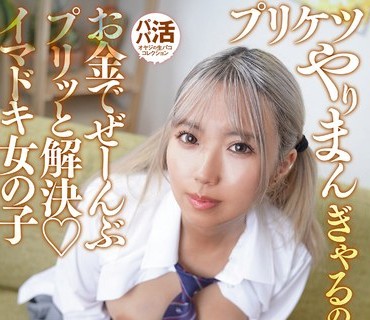 JUBE-019 プリケツやりまんぎゃるの肉迫ボディ お金でぜーんぶプリッと解決 イマドキ女の子 和久井美兎