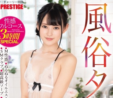 ABW-109 風俗タワー 性感フルコース3時間SPECIAL ACT.36 キュートさ全開の甘々SEXから責めの痴女+女王様ナマ唾垂れ流してヨガりまくるハードプレイまで魅