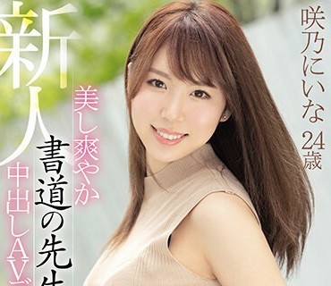 HND-865 新人美し爽やか書道の先生中出しAVデビュー！！ 好奇心で応募してきためっちゃスケベな素人お姉さん。 咲乃にいな