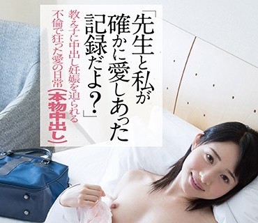 PIYO-007 「先生と私が确かに爱しあった记録だよ？」教え子に中出し妊娠を迫られる不伦で狂った爱の日常（本物中出し）