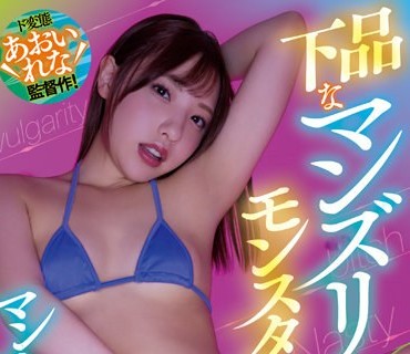 WAAA-230 下品なマンズリモンスター白桃はな マン汁グチュグチュかき回し見せつけ挑発！