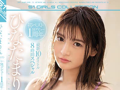 骑兵破解OFJE-260 ひなたまりん初ベスト S1デビュー1周年 最新10タイトル8时间スペシャル