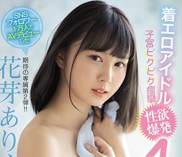 MIDV-003 期待の専属第2弾！！ 着エロアイドル子宫ビクビク痉挛性欲爆発4本番 花芽ありす