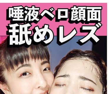 EVIS-520 唾液ベロ顔面舐めレズ