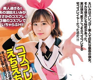EKDV-586 美人で照れ屋なボクの彼女がなんとも嬉しい宅コスレイヤーだった！？コスプレえいみのえちえちしちゃうぞ！！ 深田えいみ