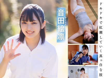 骑兵破解SDAB-347 普段はドラム一筋ボーイッシュ女子。本性 むっつり乙女。音田絵凛【18歳AVデビュー】