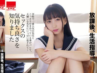 骑兵破解HODV-21489 放課後、生活指導。 学校で一番人気の先生とこっそり付き合っている事がバレて、大嫌いな先生にいっぱい犯●れて…セックスの気持ち良