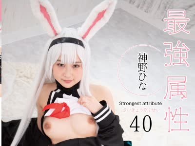 骑兵破解CPDE-040 最強属性 40 神野ひな AV女優＋コスプレ＋美少女＋色白ロリ＋初アニコス＋包茎クリトリス＋性欲モンスター＝最強！！！