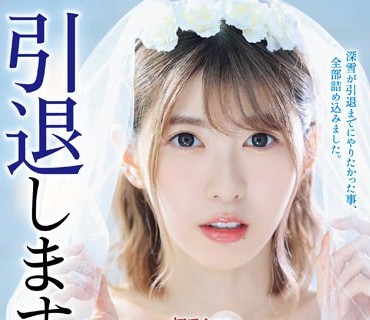 SSPD-172 引退します。 初アナル、ラストSM、純愛ドラマ…深雪が引退までにやりたかった事、全部詰め込みました。 有坂深雪