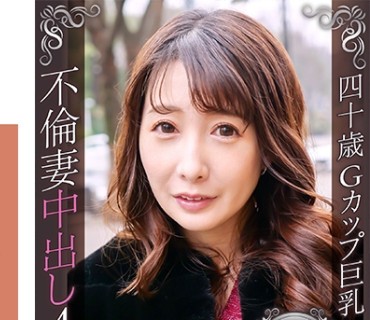 DHT-0437 乱れるようなセックスが好きなGカップ人妻美熟女れなさん(40歳) ～ セフレ5人と遊んでいる美BODYに4発射