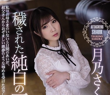 SHKD-936 秽された纯白の可怜 月乃さくら