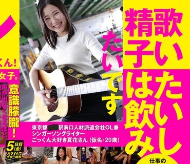 SDTH-030 歌いたいし精子は饮みたいです 真剣に恋爱ソング歌うニコニコ笑顔のザーメンごく饮み女子。东京都 ■■駅南口 人材派遣会社OL兼シンガーソ